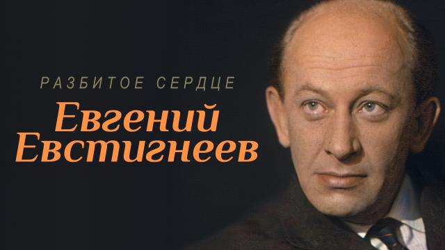 Разбитое сердце. Евгений Евстигнеев