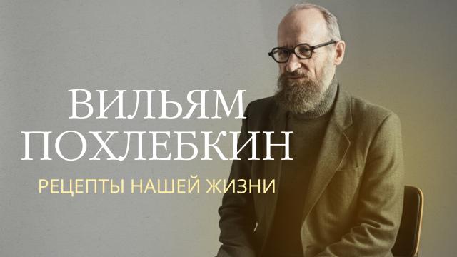 Вильям Похлебкин. Рецепты нашей жизни