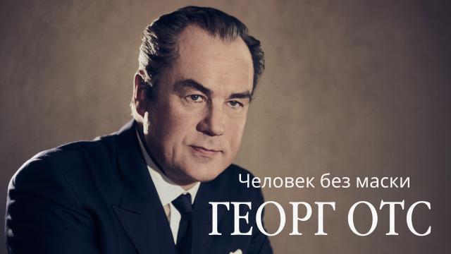 Человек без маски. Георг Отс