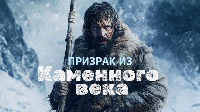 Призрак из каменного века