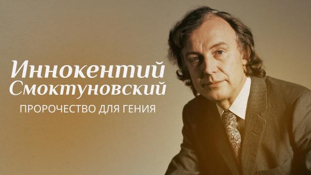 Иннокентий Смоктуновский. Пророчество для гения