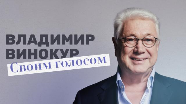 Владимир Винокур. Своим голосом