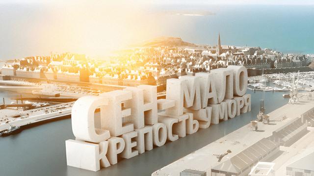 Сен-Мало. Крепость у моря