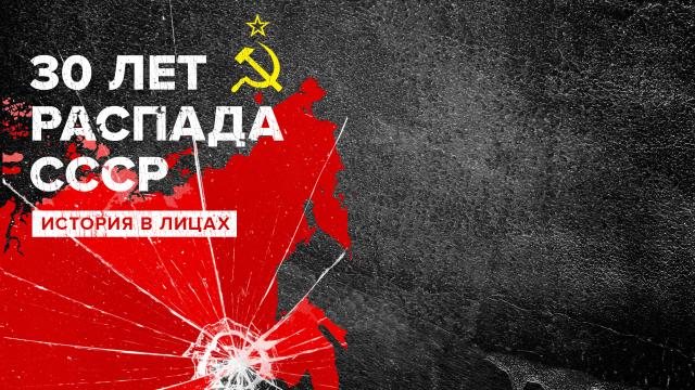 30 лет распада СССР. История в лицах