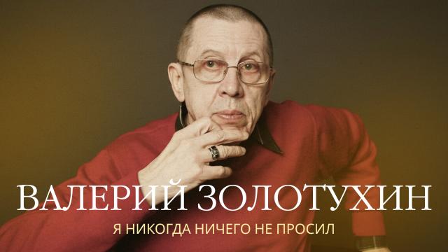 Валерий Золотухин. Я никогда ничего не просил