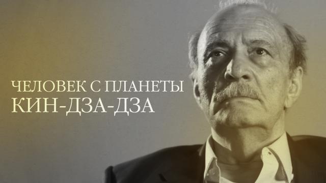 Человек с планеты Кин-дза-дза