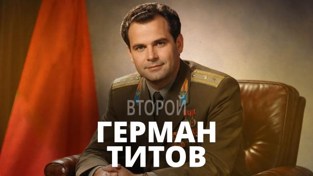 Второй. Герман Титов