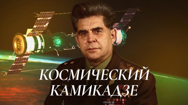 Космический камикадзе