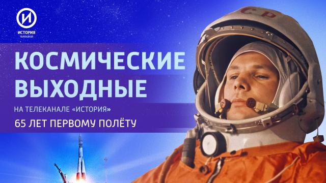 Космические выходные: «История» откроет редкие архивы о Гагарине