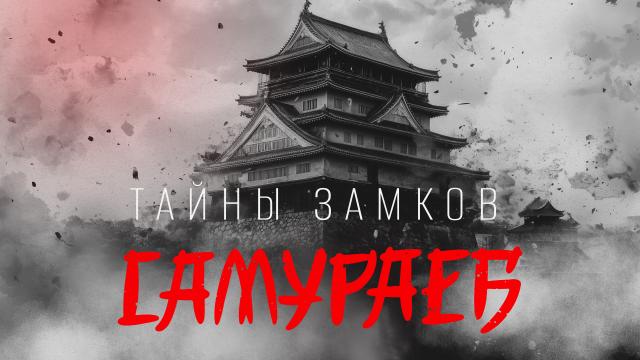 Тайны замков самураев