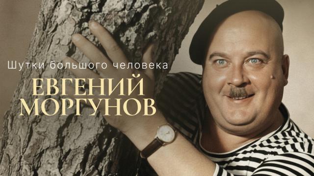 Шутки большого человека. Евгений Моргунов