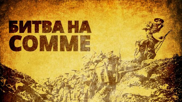 Битва на Сомме