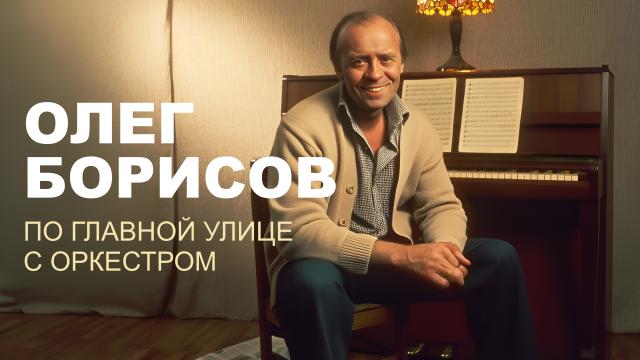 Олег Борисов. По главной улице с оркестром