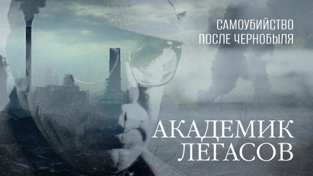 Самоубийство после Чернобыля. Академик Легасов