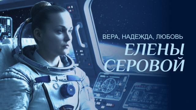 Вера, надежда, любовь Елены Серовой