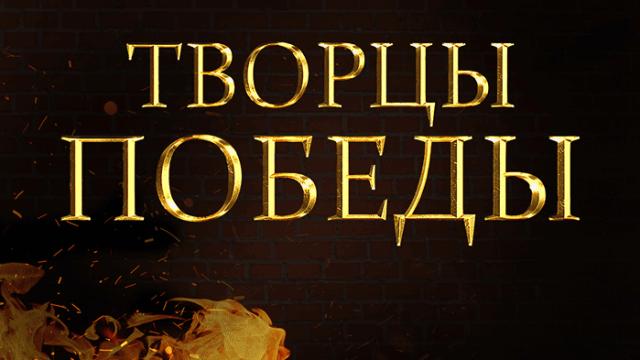 Творцы победы