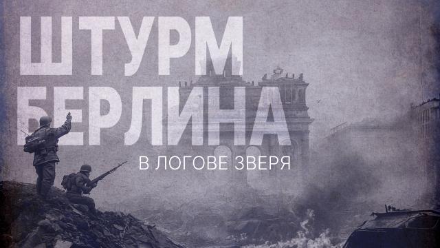 Штурм Берлина