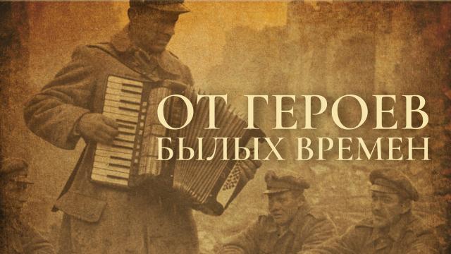 От героев былых времен