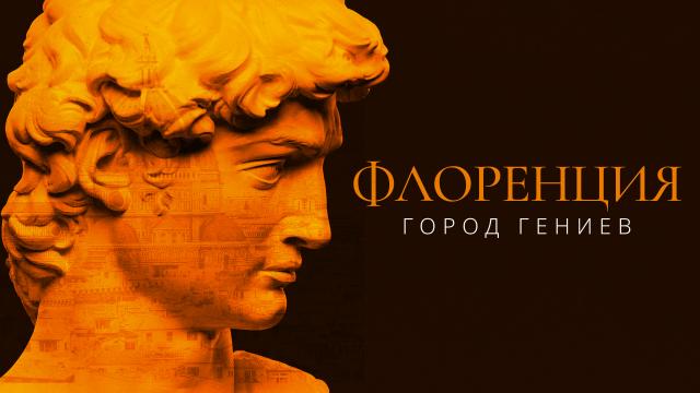 Флоренция. Город гениев