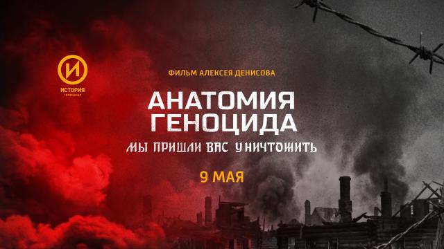 Премьера на канале «История»: документальный фильм Алексея Денисова «Анатомия геноцида. Мы пришли вас уничтожить»