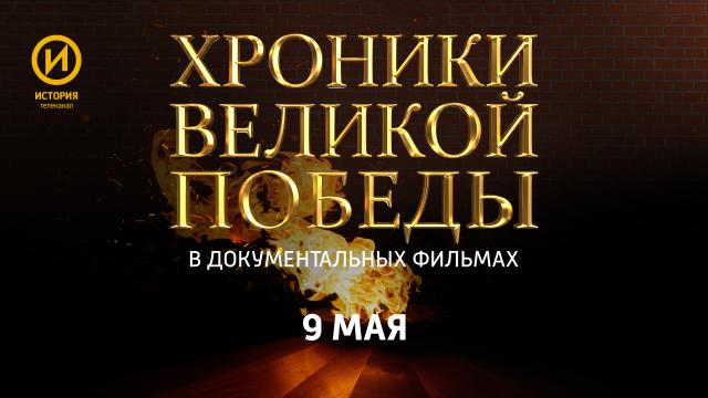 На телеканале «История» пройдет марафон фильмов о Великой Победе