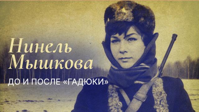 Нинель Мышкова. До и после «Гадюки»