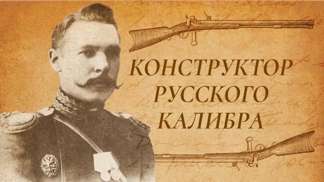 Конструктор русского калибра