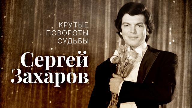 Крутые повороты судьбы. Сергей Захаров