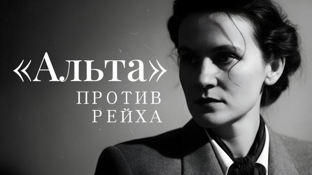 «Альта» против рейха