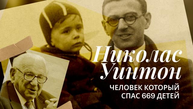 Николас Уинтон, человек который спас 669 детей