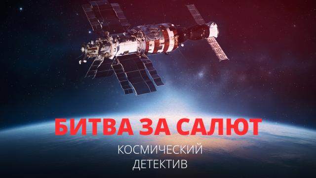 Битва за «Салют». Космический детектив