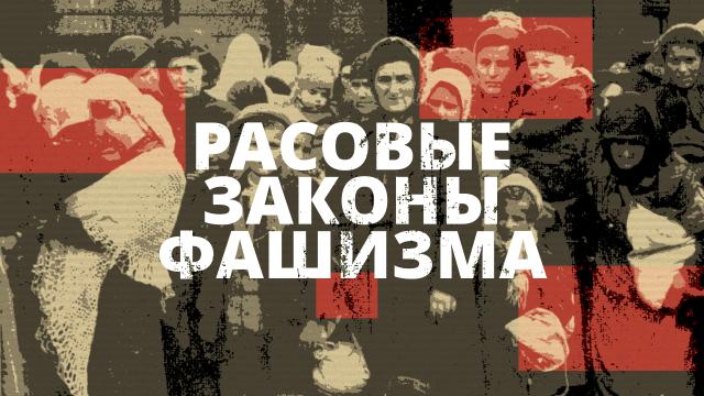 Расовые законы фашизма