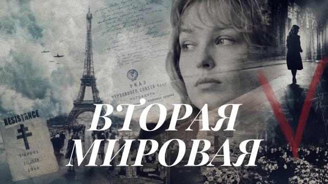 Вторая мировая