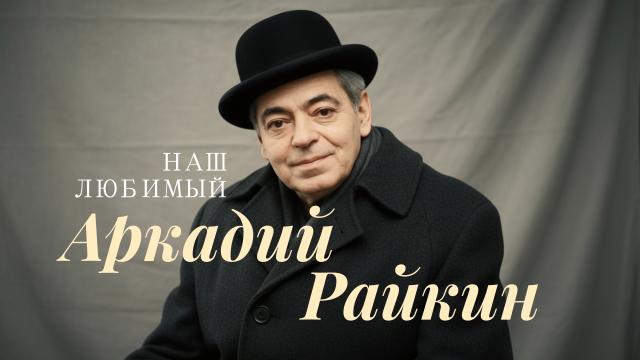 Наш любимый Аркадий Райкин