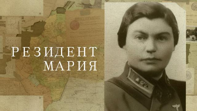 Резидент Мария