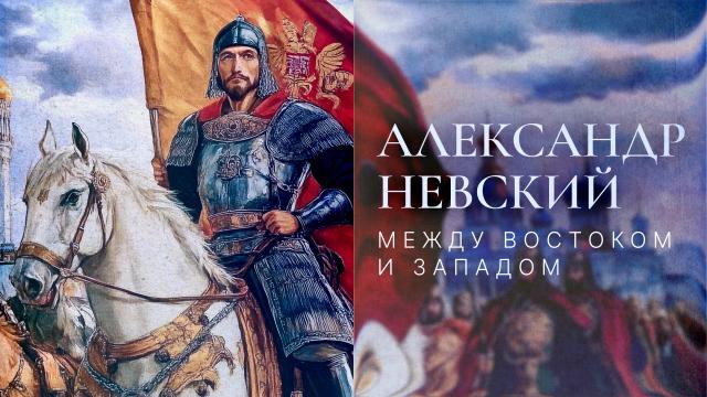 Александр Невский. Между Востоком и Западом