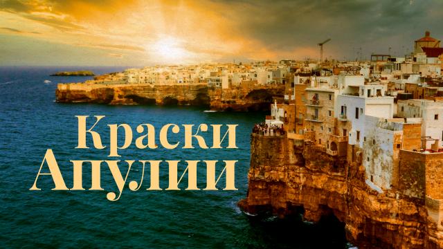 Краски Апулии