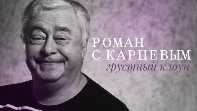 Роман с Карцевым