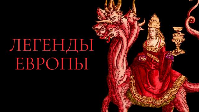 Легенды Европы