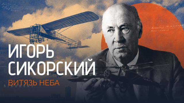 Игорь Сикорский. Витязь неба