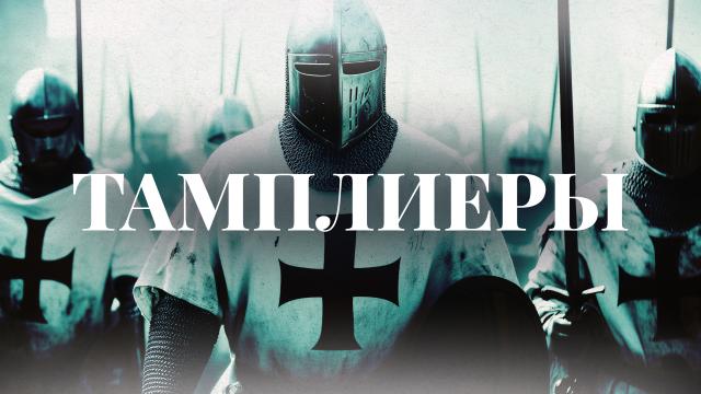 Тамплиеры
