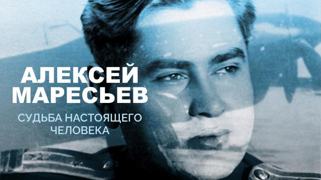 Алексей Маресьев. Судьба настоящего человека