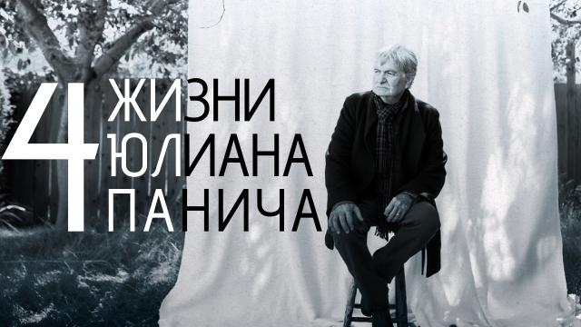 Четыре жизни Юлиана Панича