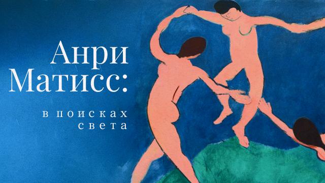 Анри Матисс: В поисках света