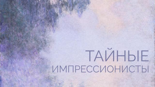 Тайные импрессионисты