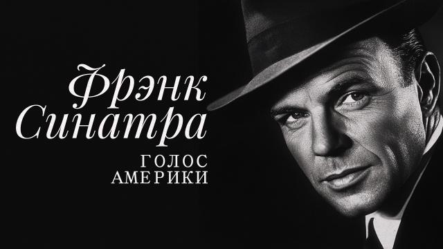 Фрэнк Синатра. Голос Америки