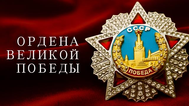 Ордена Великой Победы