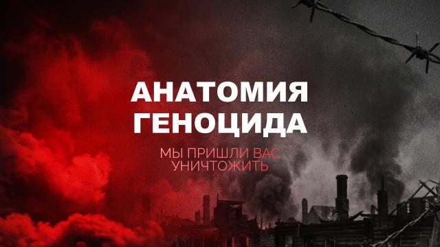 Анатомия геноцида. Мы пришли вас уничтожить