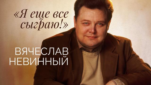 «Я еще все сыграю!». Вячеслав Невинный