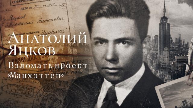Анатолий Яцков. Взломать проект «Манхэттен»